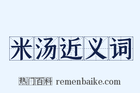 米汤近义词是什么意思的图片